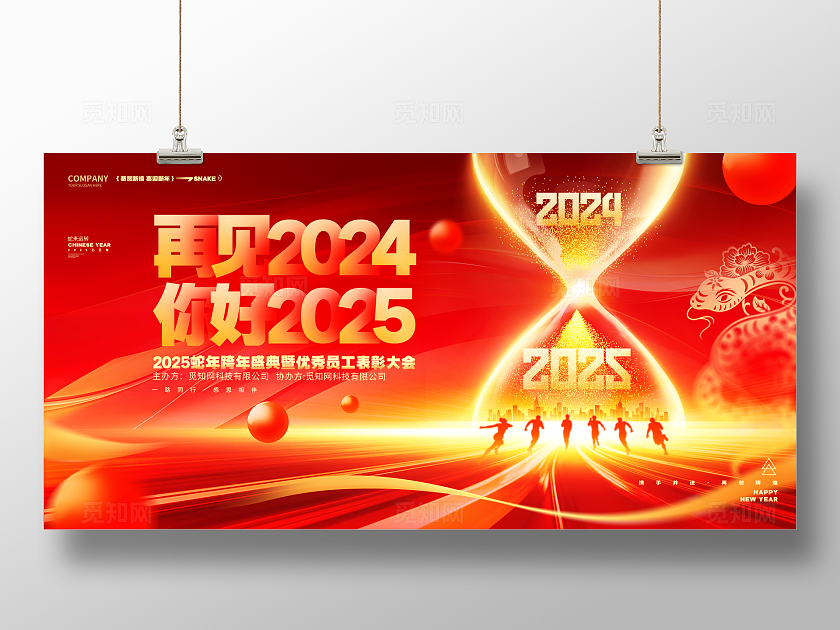 红色炫酷再见2024你好2025蛇年新年跨年年会展板2025元旦