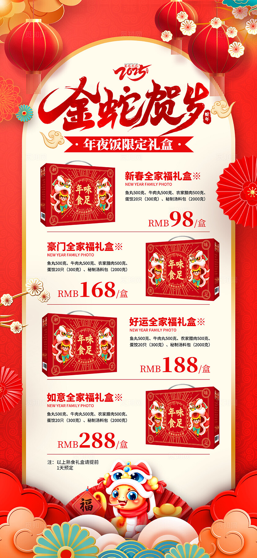 红色国潮风格金蛇纳福2025除夕年夜饭礼盒手机文案海报年夜饭海报