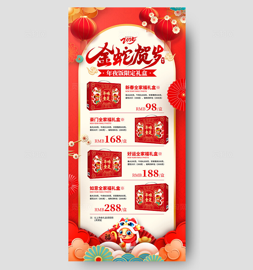 红色国潮风格金蛇纳福2025除夕年夜饭礼盒手机文案海报年夜饭海报