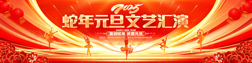 红色炫酷2025蛇年元旦文艺汇演舞台背景新年超宽屏展板2025元旦文艺汇演