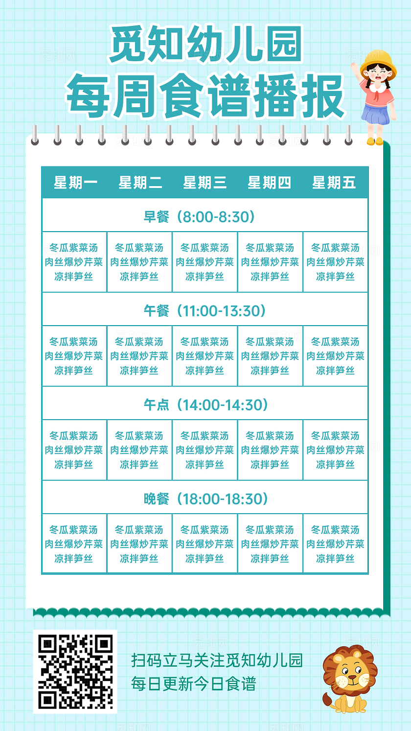 绿色简约风卡通幼儿园食谱表手机文案海报