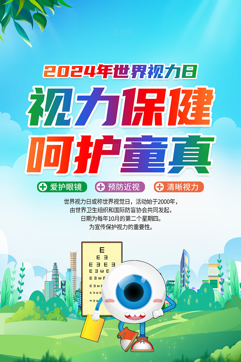 蓝绿色小清新视力保健世界视觉日海报套图背景世界视觉日世界视力日