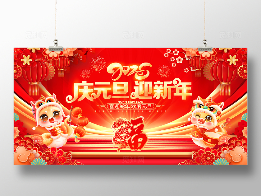 中国风庆元旦迎新年2025蛇年元旦晚会舞台背景新年展板2025元旦晚会