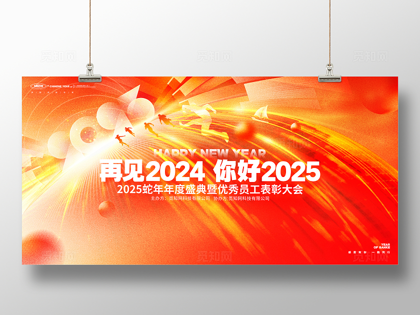 再见2024你好2025蛇年年度盛典表彰大会2025蛇年跨年展板2025元旦
