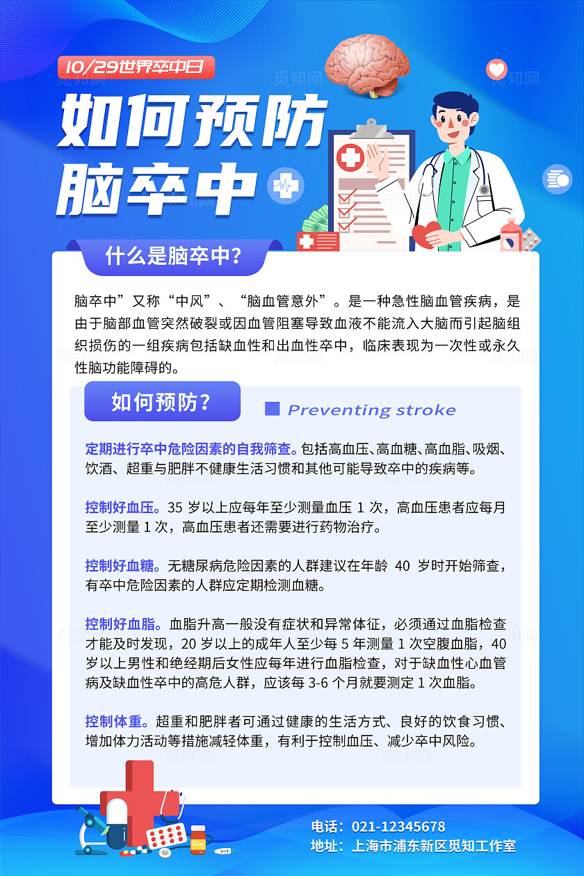 蓝色简约大气世界卒中日脑卒中预防科普文案海报