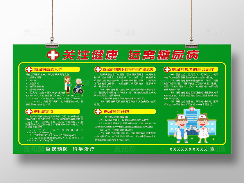 关注健康远离糖尿病宣传展板