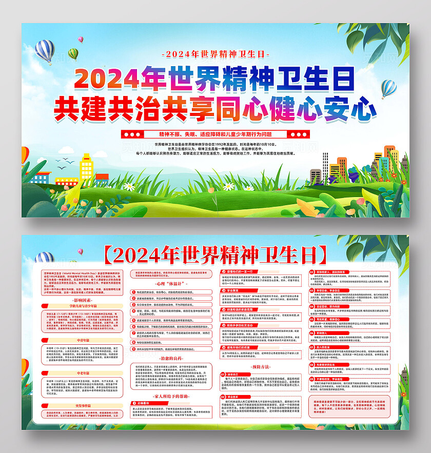 世界精神卫生日展板