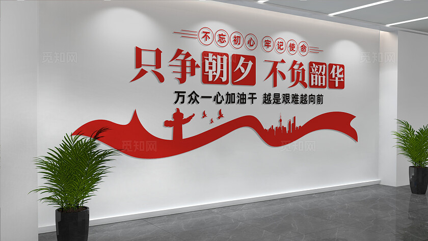 只争朝夕不负韶华党建标语文化墙