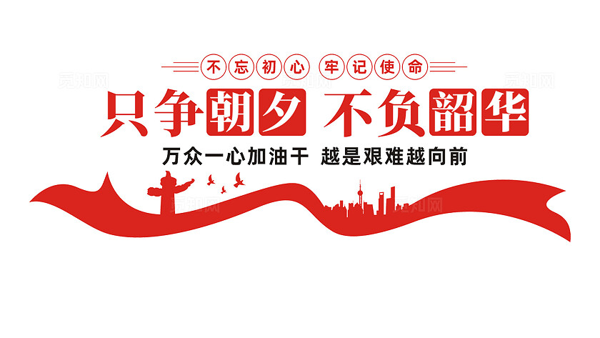 只争朝夕不负韶华党建标语文化墙