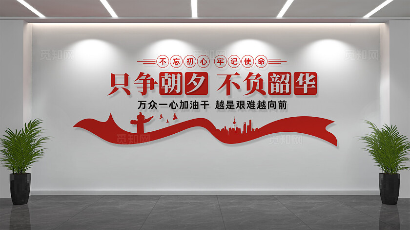 只争朝夕不负韶华党建标语文化墙