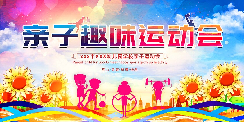 亲子运动会展板