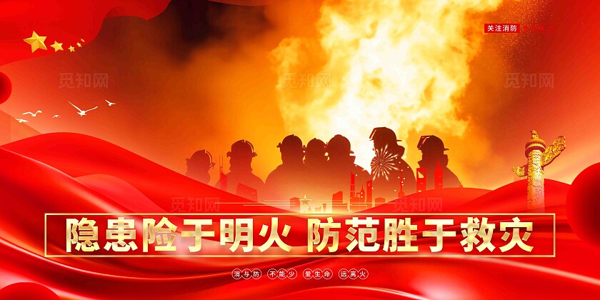 大气全国消防日119消防日标语消防宣传展板