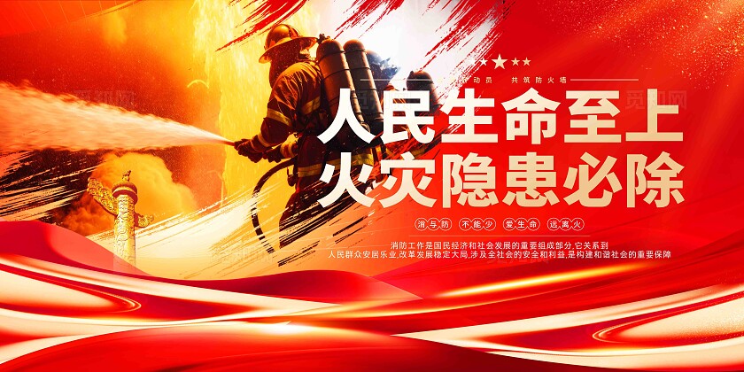 119全国消防安全日防范火灾消防标语消防展板