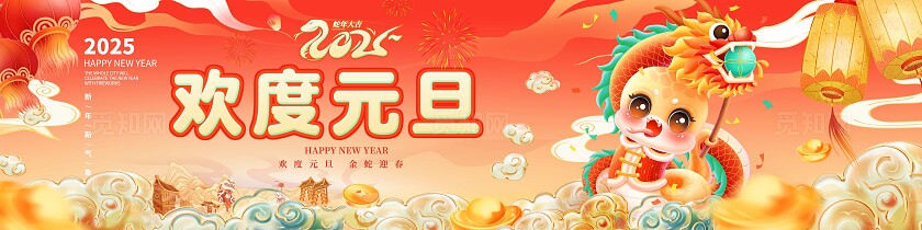 红色国潮2025欢度元旦企业活动海报元旦新年海报kv 2025元旦