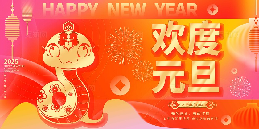 红橙色弥散风2025欢度元旦kv海报欢度元旦新年快乐活动海报2025元旦