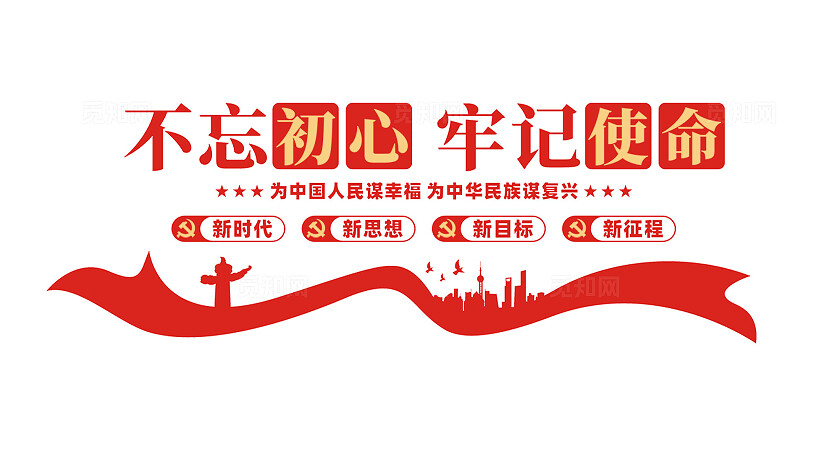 不忘初心牢记使命党建标语文化墙