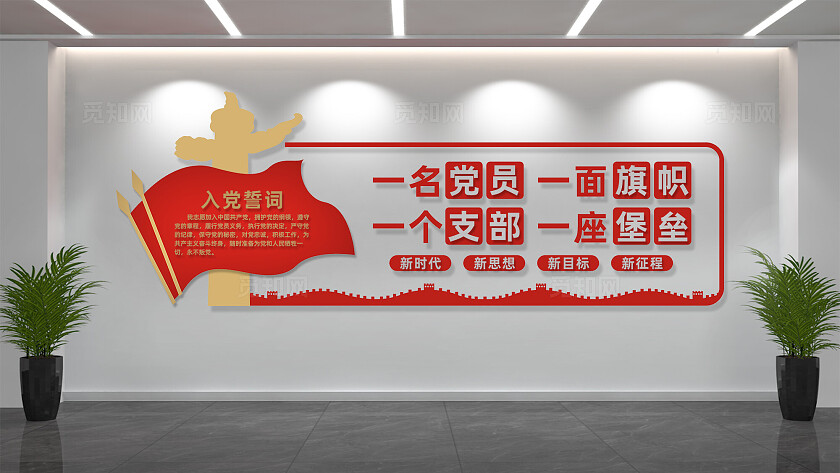 党员活动室入党誓词党建文化墙设计
