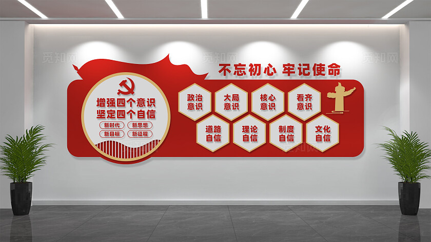 四个意识四个自信党建文化墙标语