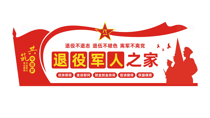 退役军人之家文化墙背景墙