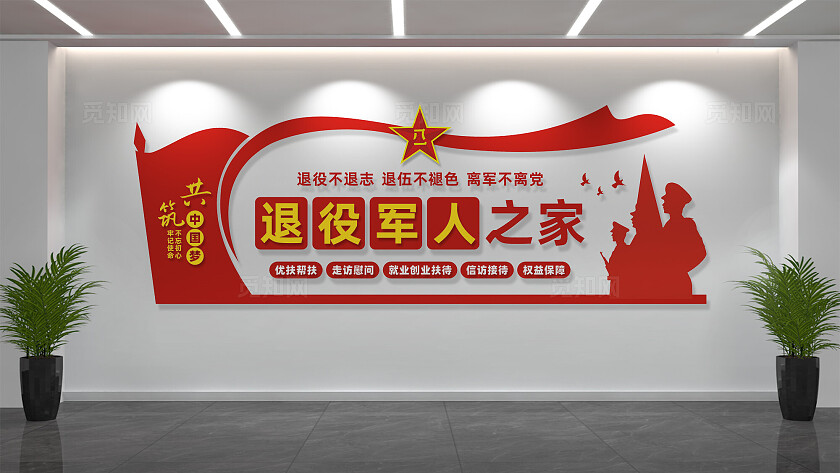 退役军人之家文化墙背景墙