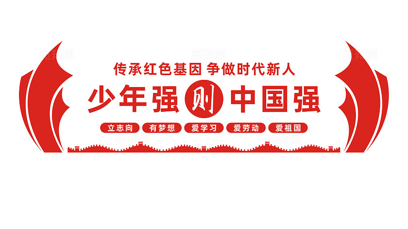 少年强则中国强校园少先队文化墙标语