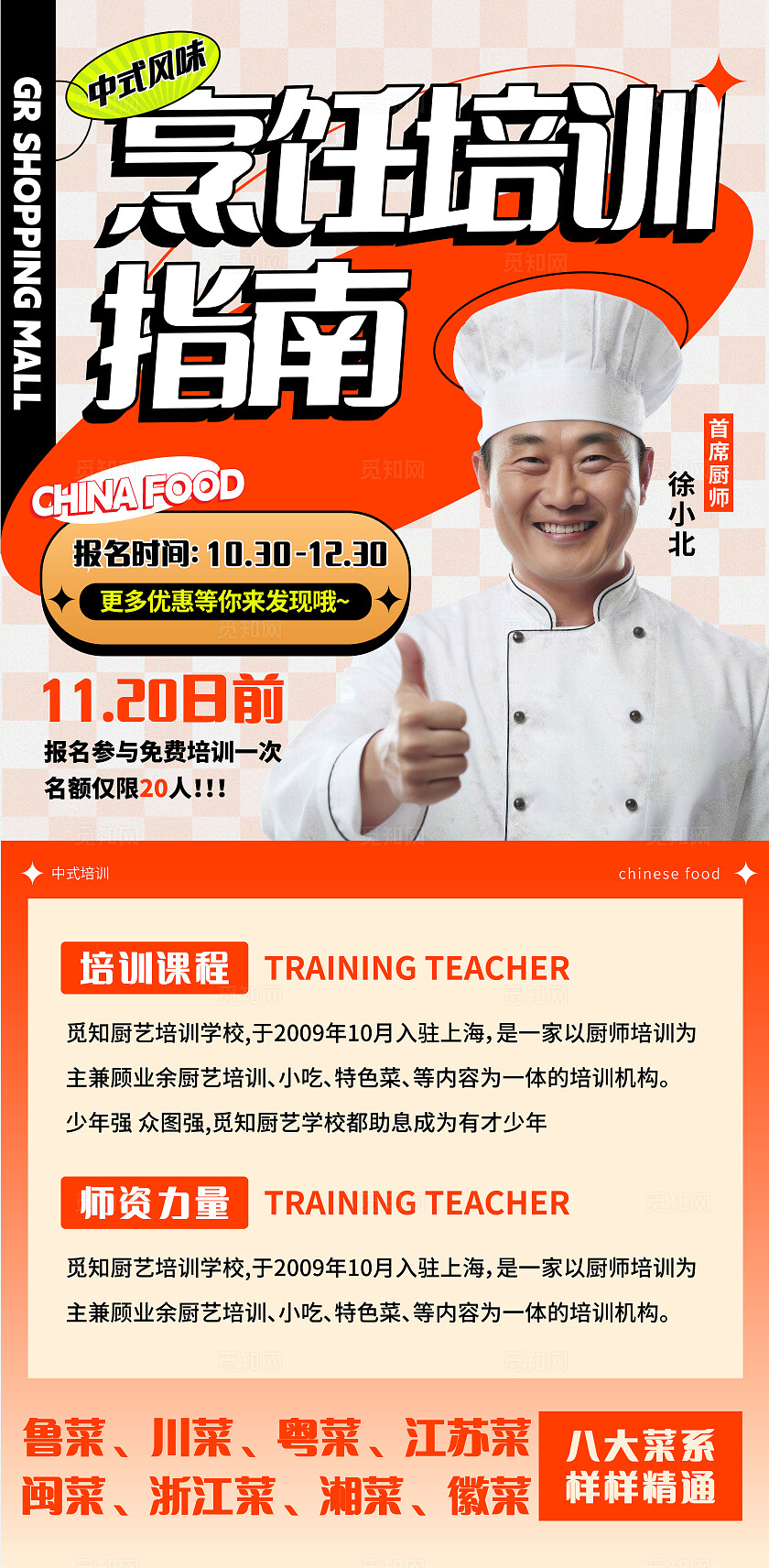 中式风味厨师培训指南宣传海报教育培训行业
