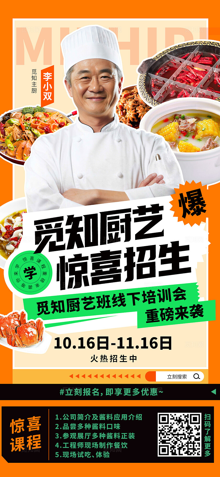 觅知厨艺班惊喜招生宣传海报教育培训行业