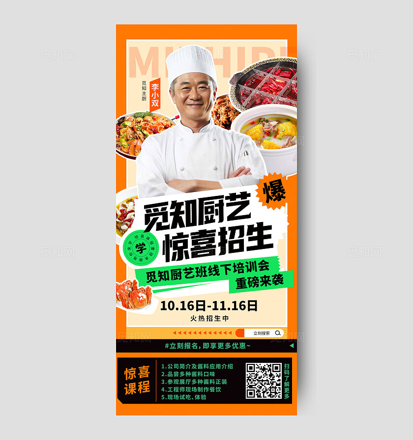 觅知厨艺班惊喜招生宣传海报教育培训行业