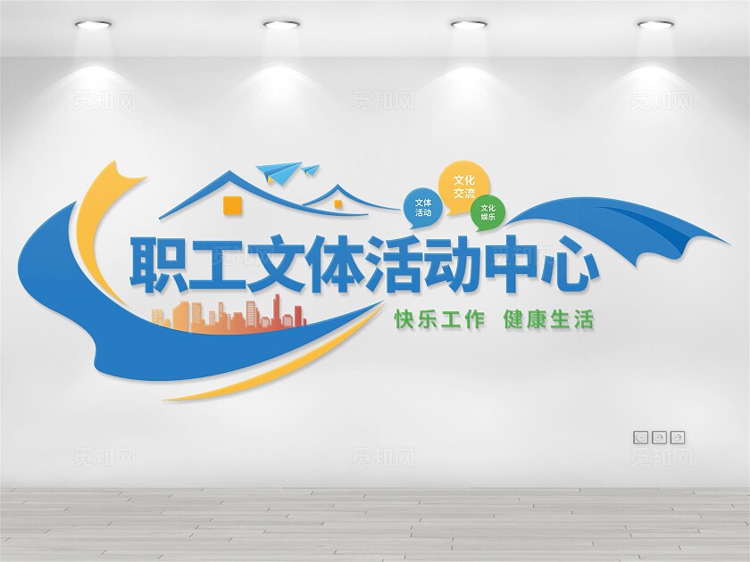 职工活动中心文化墙
