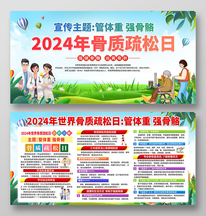 世界骨质疏松日展板