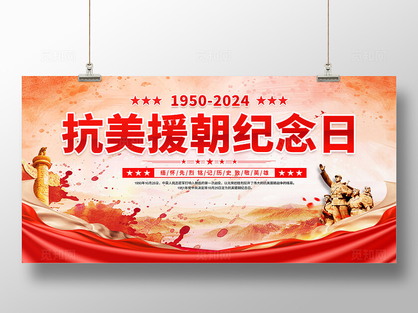 抗美援朝纪念日展板