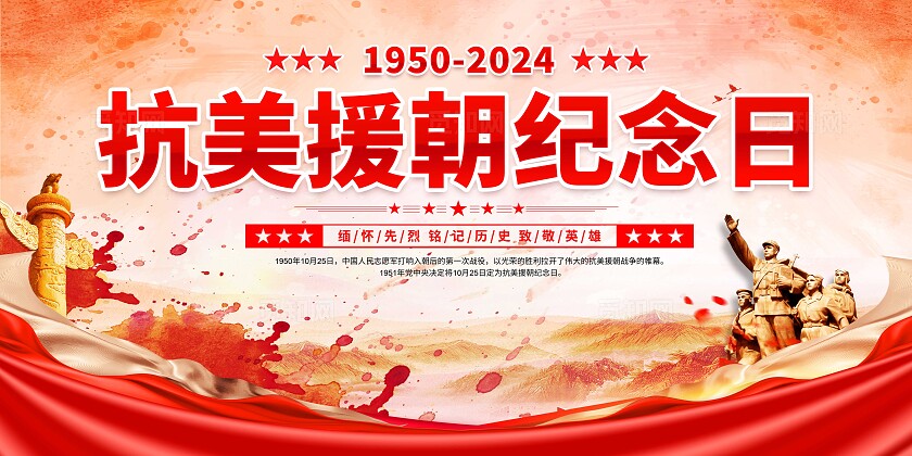 抗美援朝纪念日展板