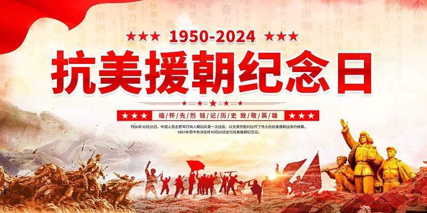 抗美援朝纪念日展板