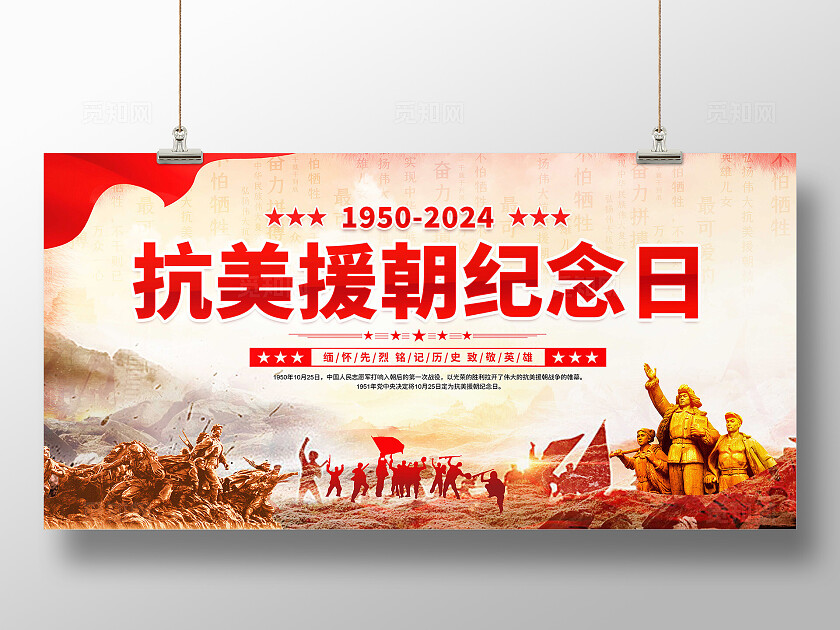 抗美援朝纪念日展板