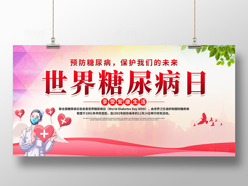世界糖尿病日展板