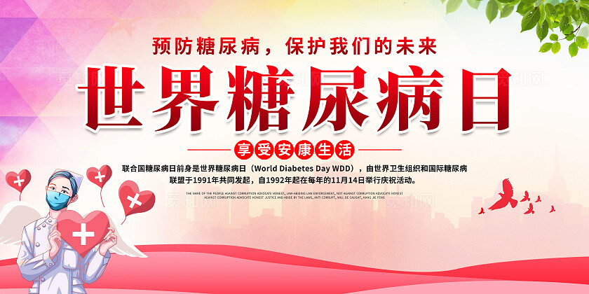 世界糖尿病日展板