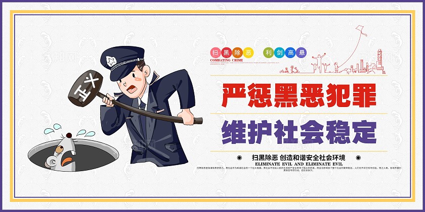 扫黑除恶漫画扫黑除恶宣传展板