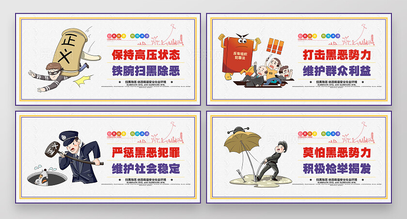 扫黑除恶漫画扫黑除恶宣传展板