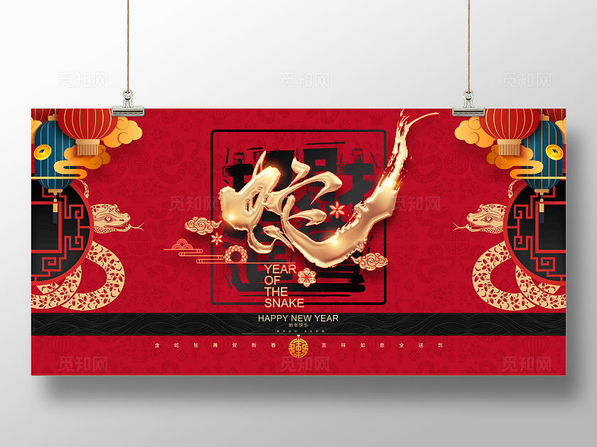 大气蛇书法字2025蛇年春节背景展板