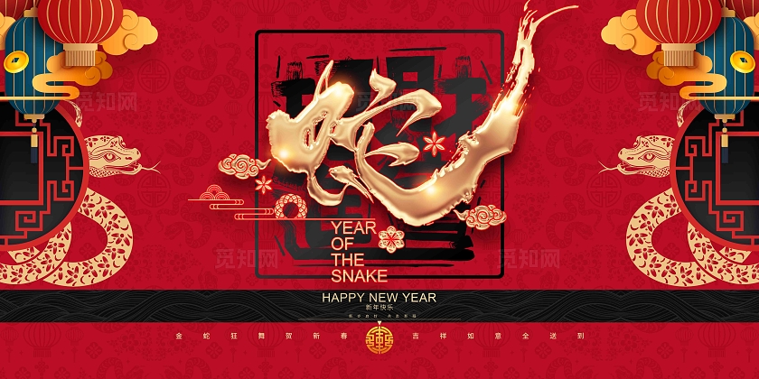 大气蛇书法字2025蛇年春节背景展板