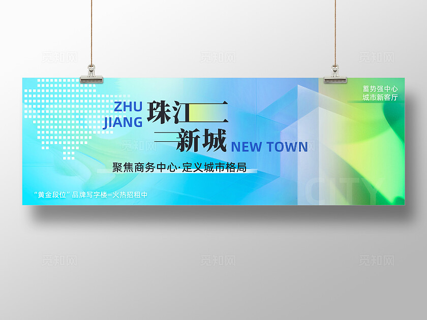 地产暖场活动展板主视觉