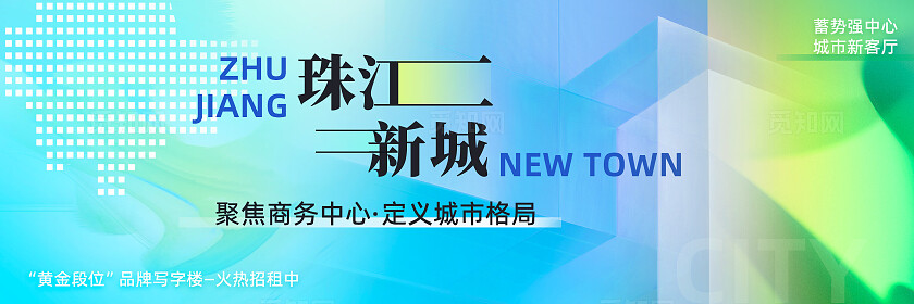 地产暖场活动展板主视觉
