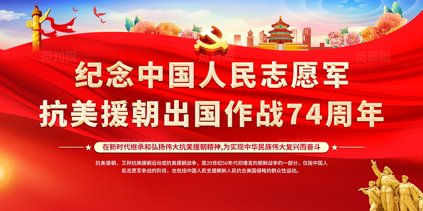 红色大气74周年纪念中国人民志愿军抗美援朝出国作战背景宣传栏抗美援朝纪念日