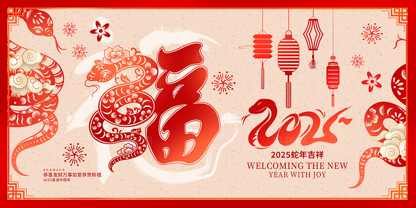 红色大气2025蛇年展板设计2025蛇年双面展板