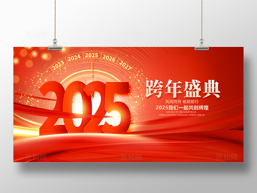 红色大气2025企业年会展板新年元旦蛇年2025年会