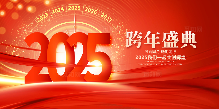红色大气2025企业年会展板新年元旦蛇年2025年会