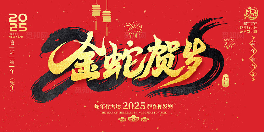 红色大气2025蛇年展板设计2025蛇年蛇年新年展板蛇年新年海报
