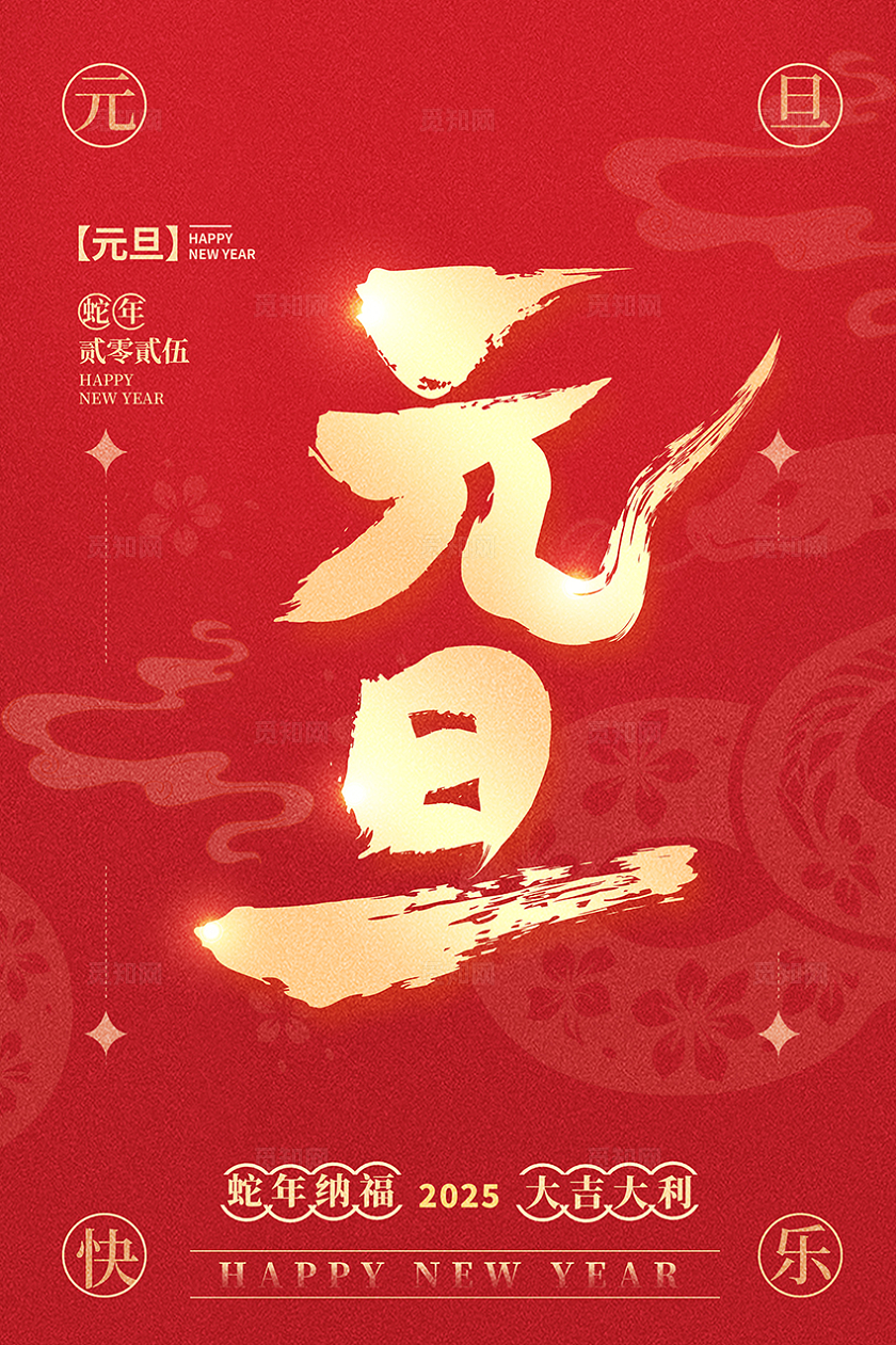 红色大气2025蛇年海报设计元旦