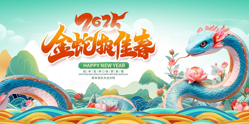绿色时尚2025蛇年展板设计2025蛇年蛇年新年海报