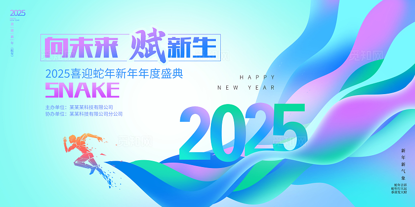 蓝色时尚2025蛇年年会展板设计